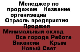 Менеджер по продажам › Название организации ­ Snaim › Отрасль предприятия ­ Продажи › Минимальный оклад ­ 30 000 - Все города Работа » Вакансии   . Крым,Новый Свет